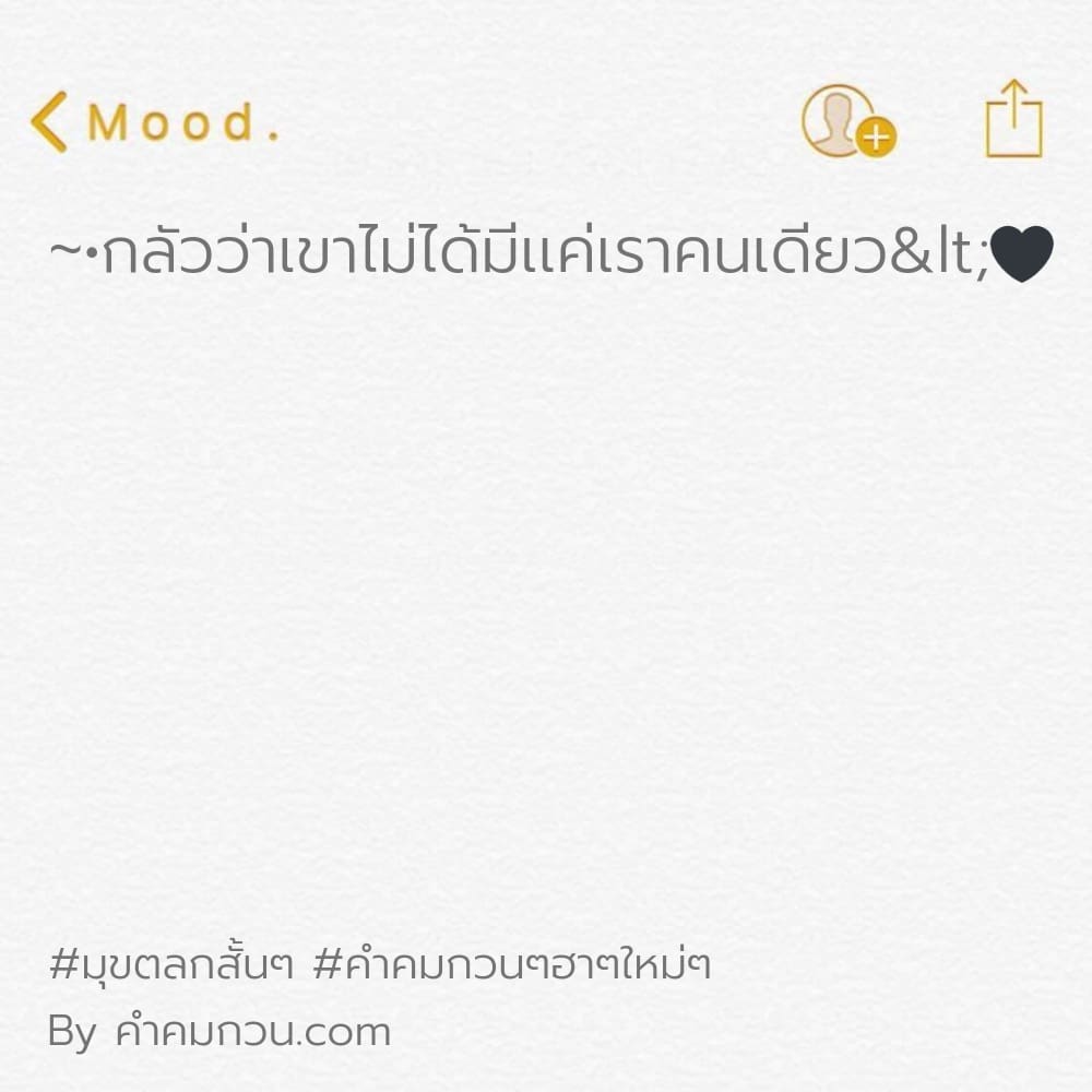 176 คำคมตลก คําคมกวนๆฮาๆใหม่ๆ บางทีก็ไม่อยากพูดอะไร  ถ้าพูดไปแล้วความหมายมันเท่าเดิม 🙂 – คำคมตลก